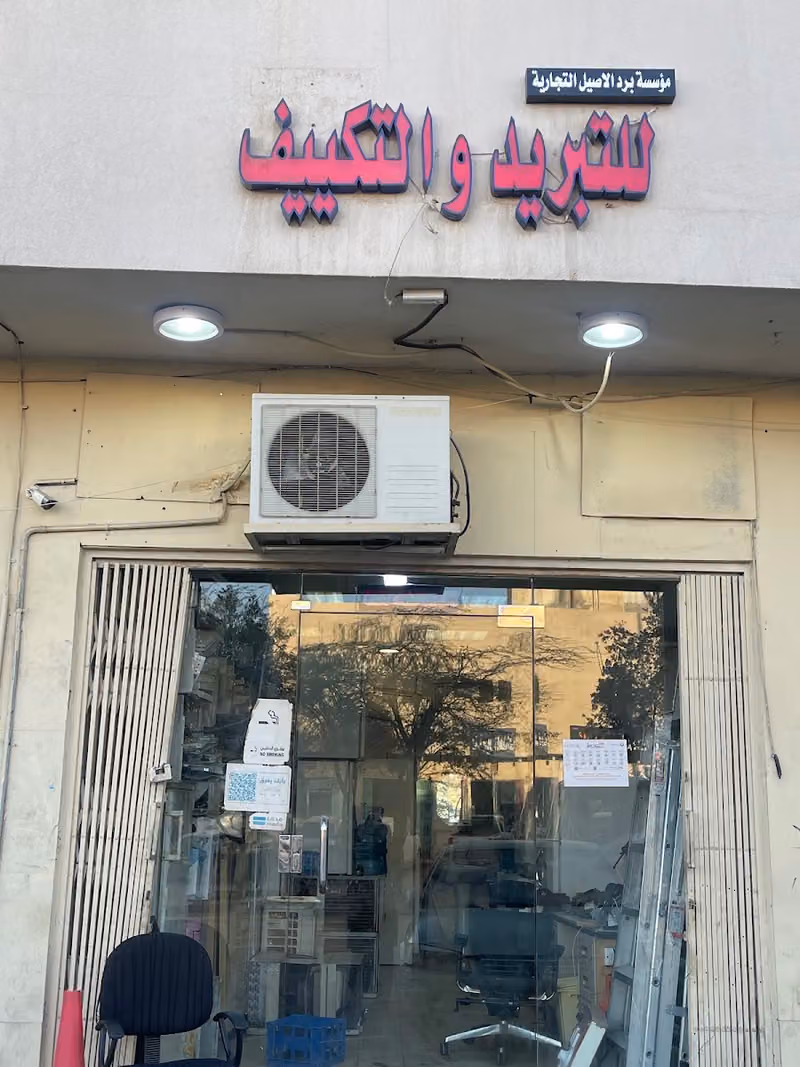 مؤسسة برد الاصيل التجارية