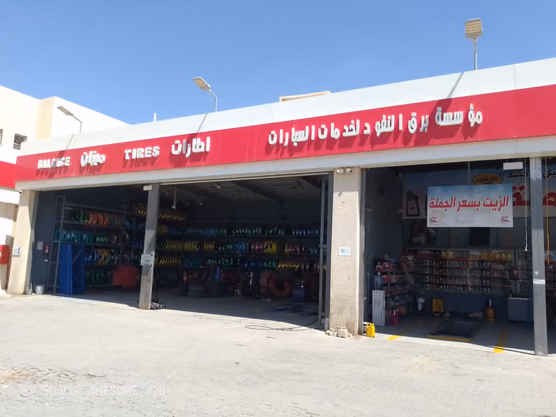 مؤسسة برق النفود لخدمات السيارات