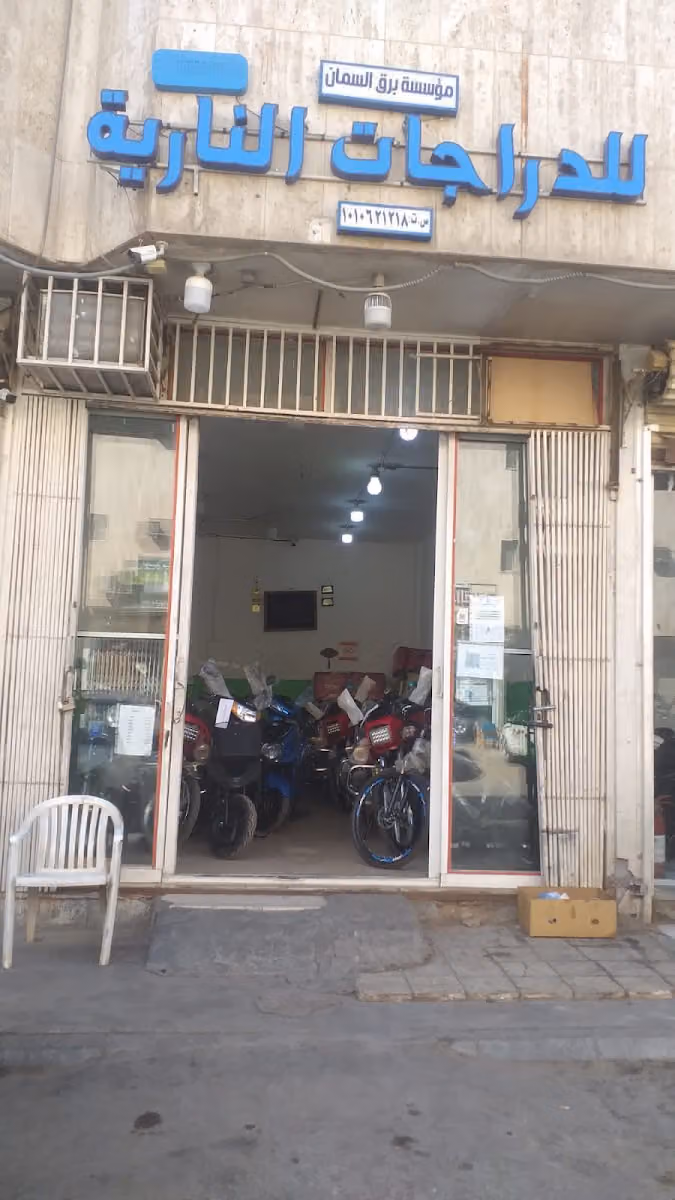 مؤسسة برق السمان للدراجات النارية