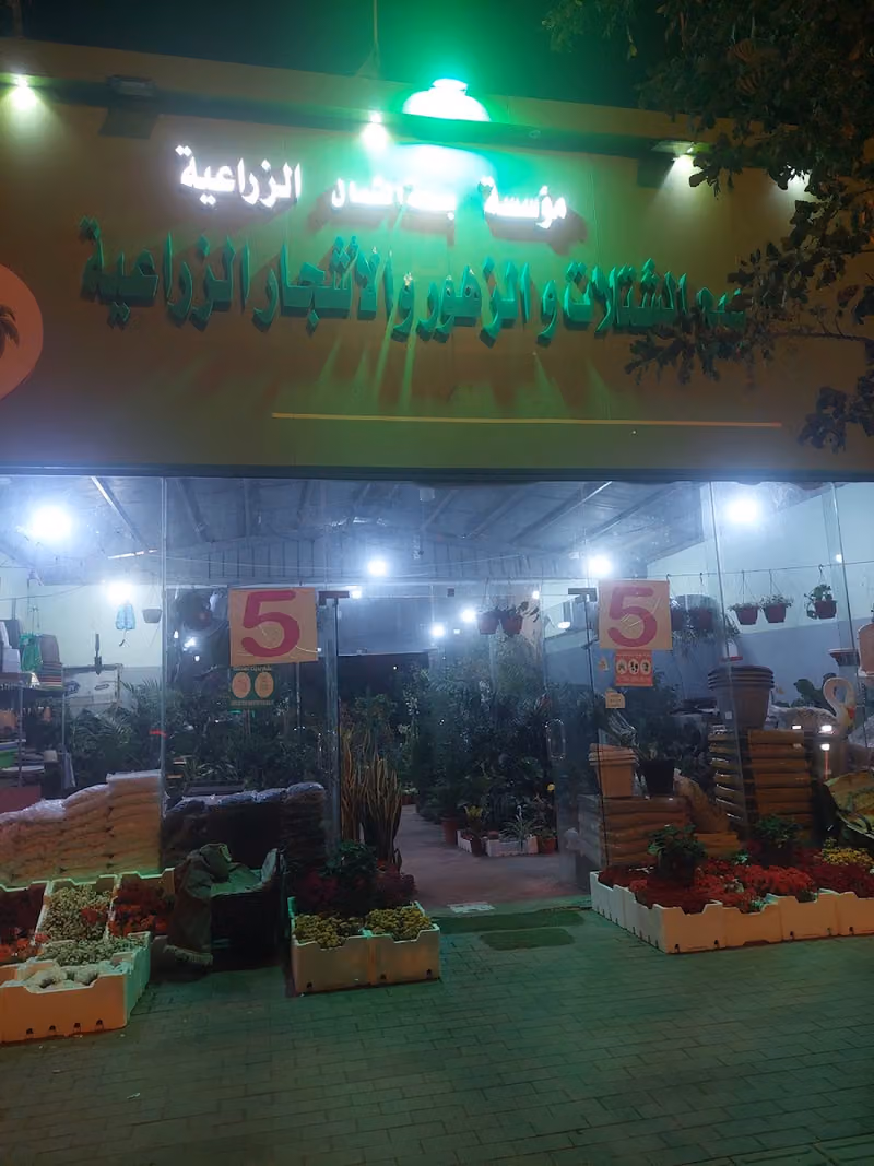 مؤسسه بصما الشمال الزراعية وتنسيق