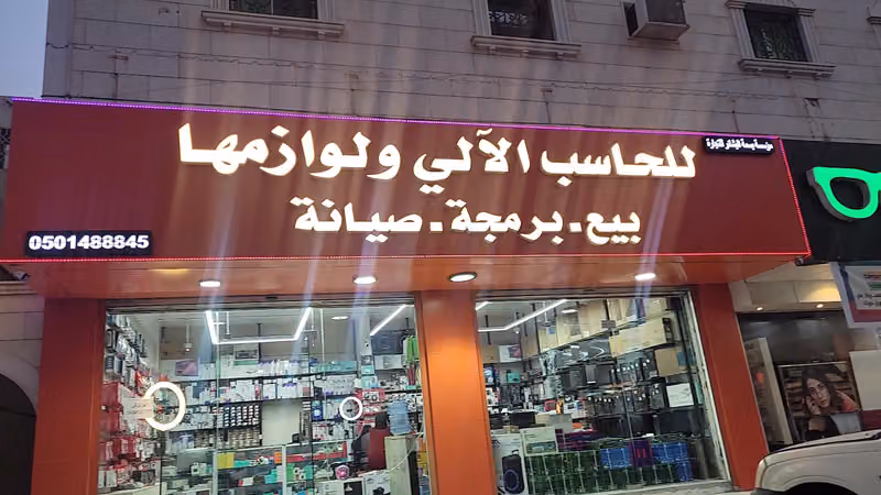 مؤسسة بسمة البشائر للحاسب الآلي صيانة وبرمجة