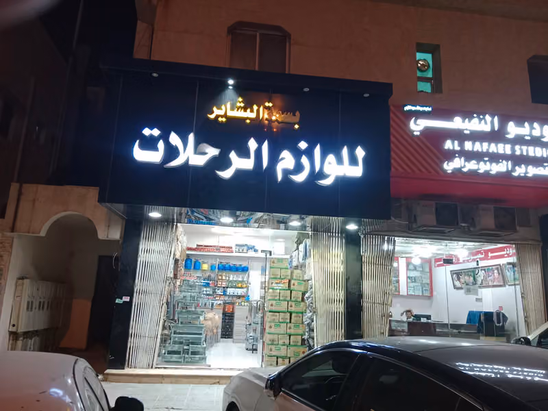 مؤسسة بسمة البشائر للوازم الرحلات