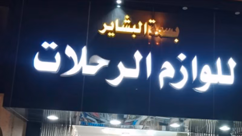 مؤسسة بسمة البشائر للوازم الرحلات