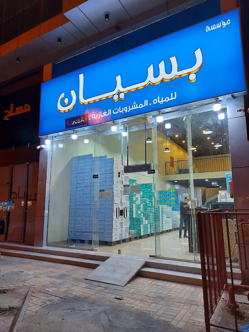 مؤسسة بسيان المياه والمشروبات الغازية