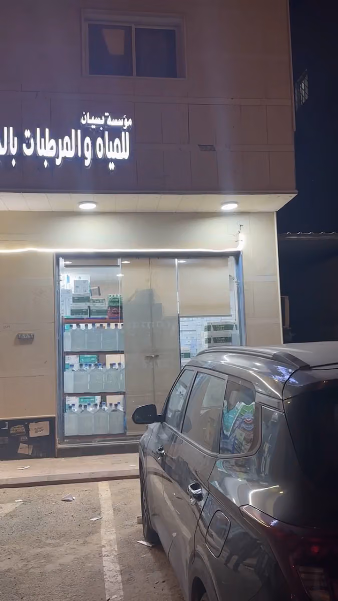 مؤسسة بسيان المياه والمشروبات الغازية