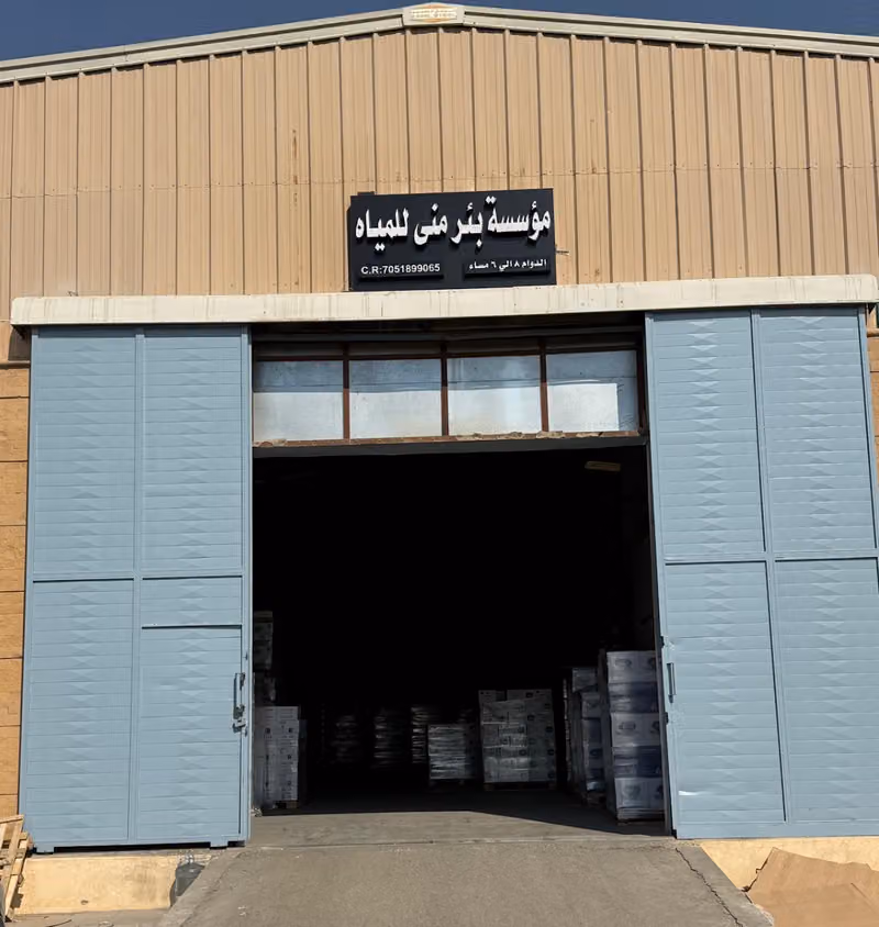 موسسة بئر مني
