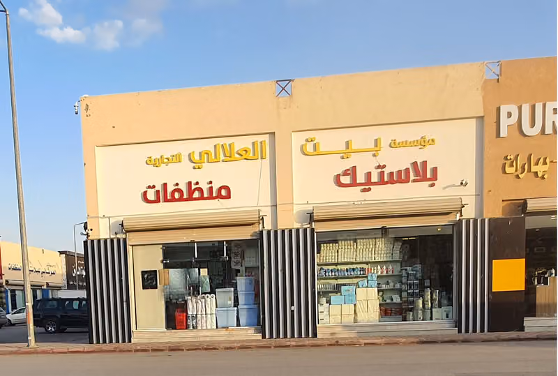 مؤسسة بيت العلالي التجارية