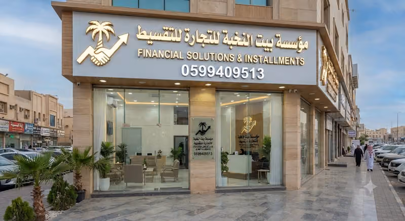 مؤسسة بيت النخبة للتجارة للتقسيط
