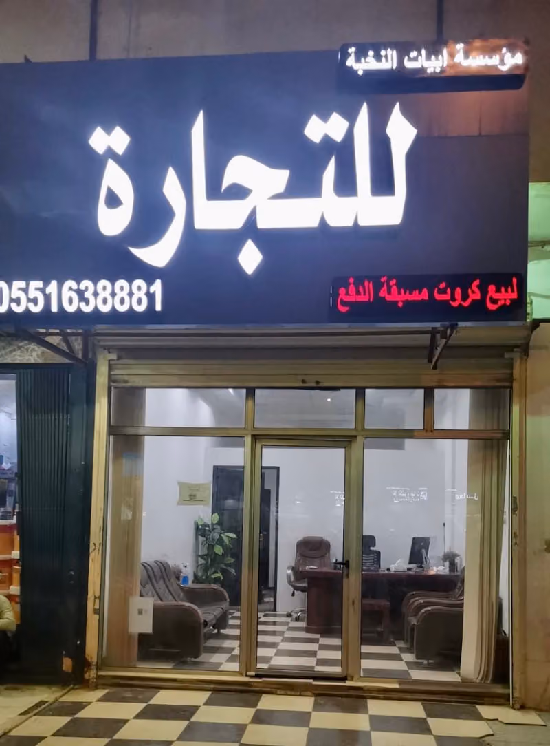 مؤسسة بيت النخبة للتجارة للتقسيط