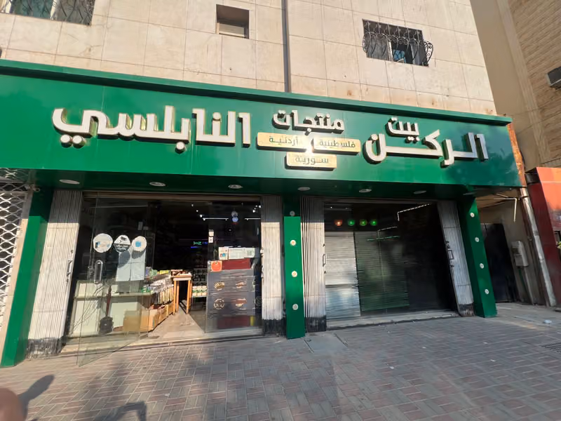 مؤسسة بيت الركن النابلسي – منتجات فلسطينية وأردنية وسورية