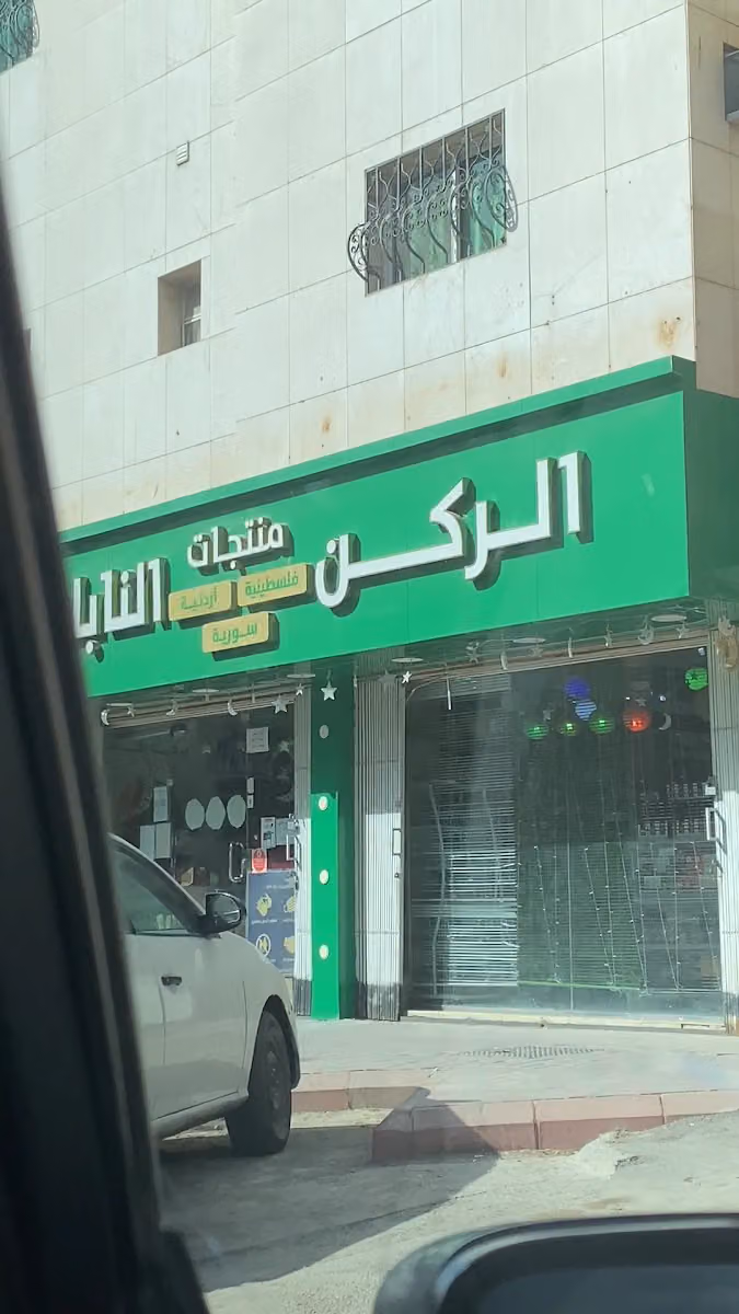 مؤسسة بيت الركن النابلسي – منتجات فلسطينية وأردنية وسورية