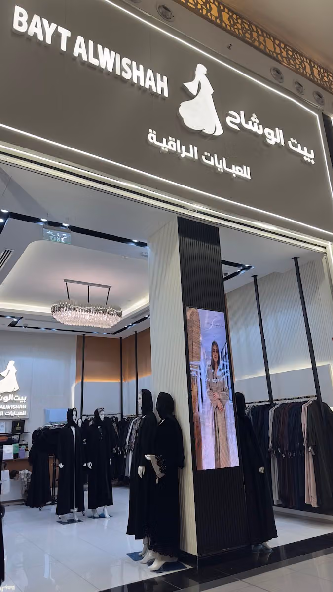 مؤسسة بيت الوشاح للعبايات