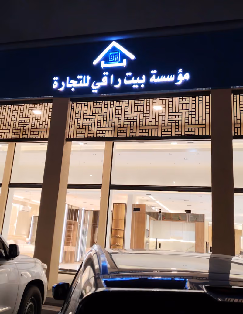 مؤسسة بيت راقي للتجارة