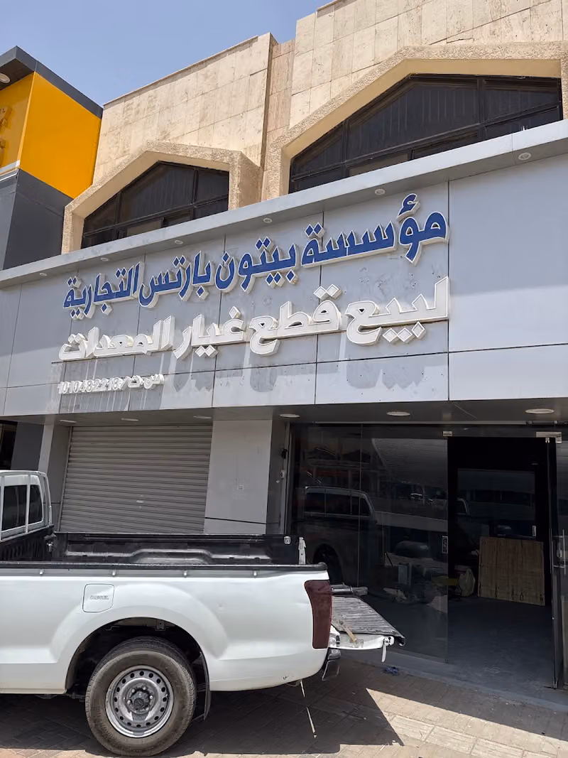 موسسة بيتون بارتس التجارية
