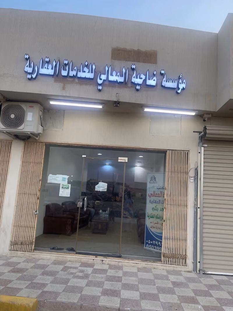 مؤسسة ضاحية المعالي للخدمات العقارية