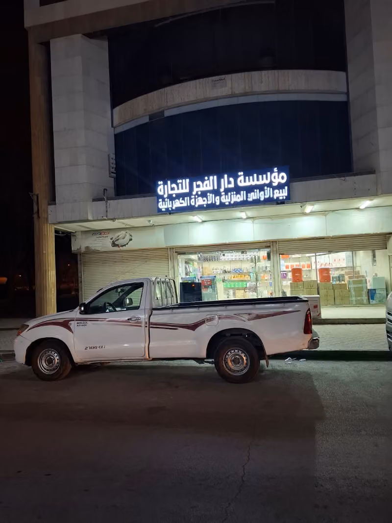 مؤسسة دار الفجر للتجارة