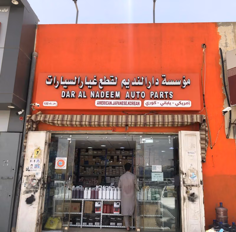 مؤسسة دار النديم للتجارة