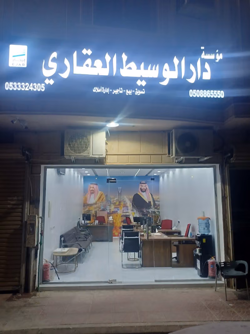 مؤسسة دار الوسيط العقاري