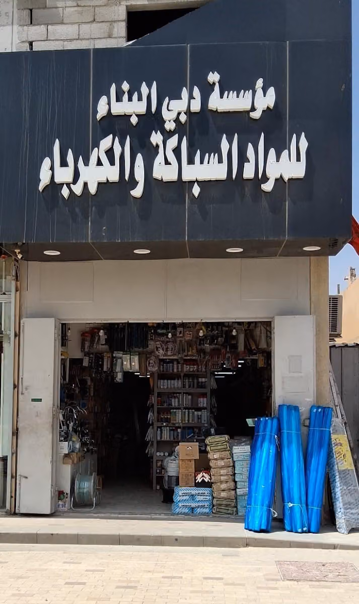 مؤسسة دبي البناء لمواد السباكة والكهرباء