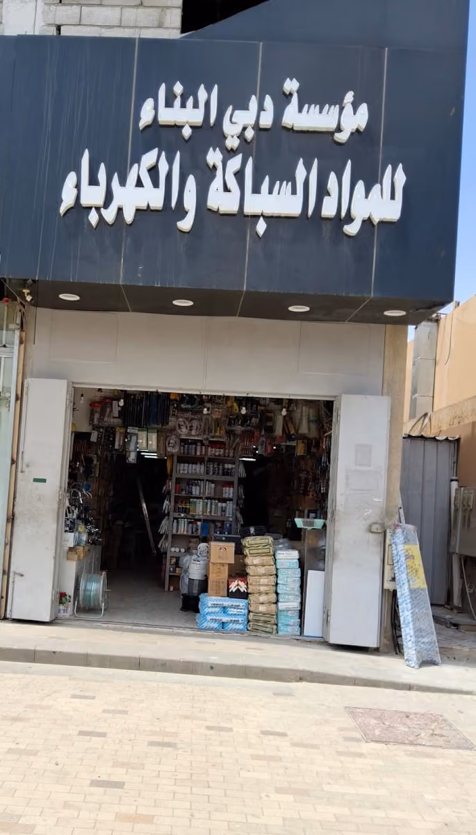 مؤسسة دبي البناء لمواد السباكة والكهرباء
