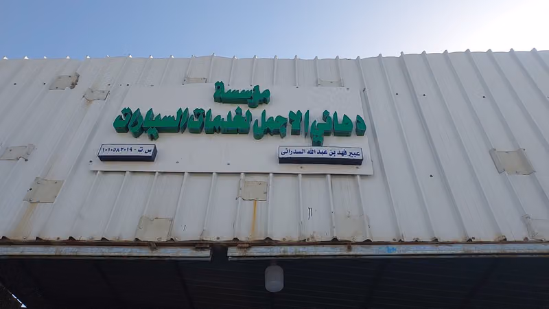 مؤسسة دهاني الاجمل لخدمات السيارات