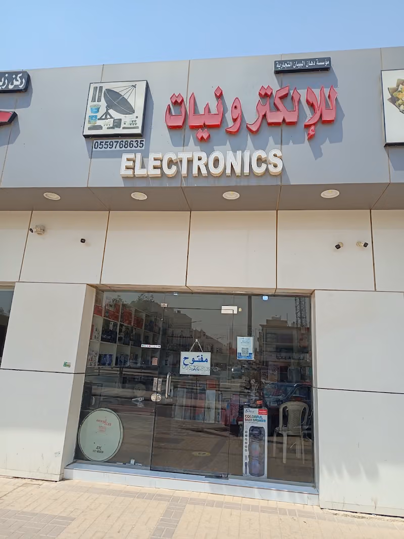 مؤسسة دخان البيان التجارية للإلكترونيات