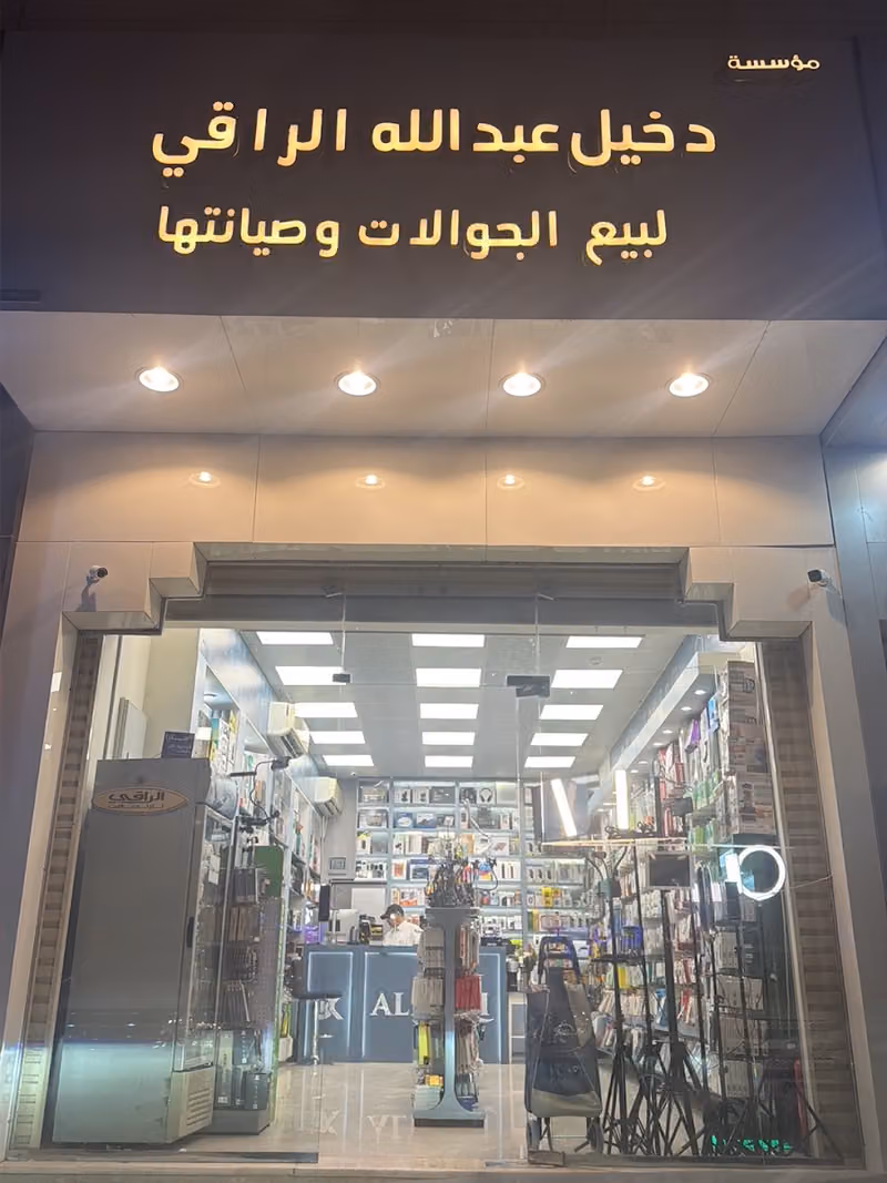 مؤسسة دخيل الراقي لبيع الجوالات وصيانتها