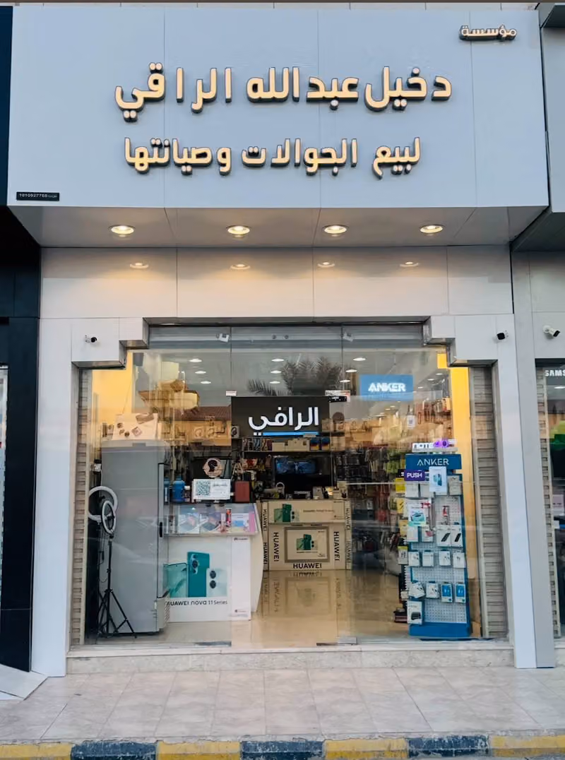 مؤسسة دخيل الراقي لبيع الجوالات وصيانتها