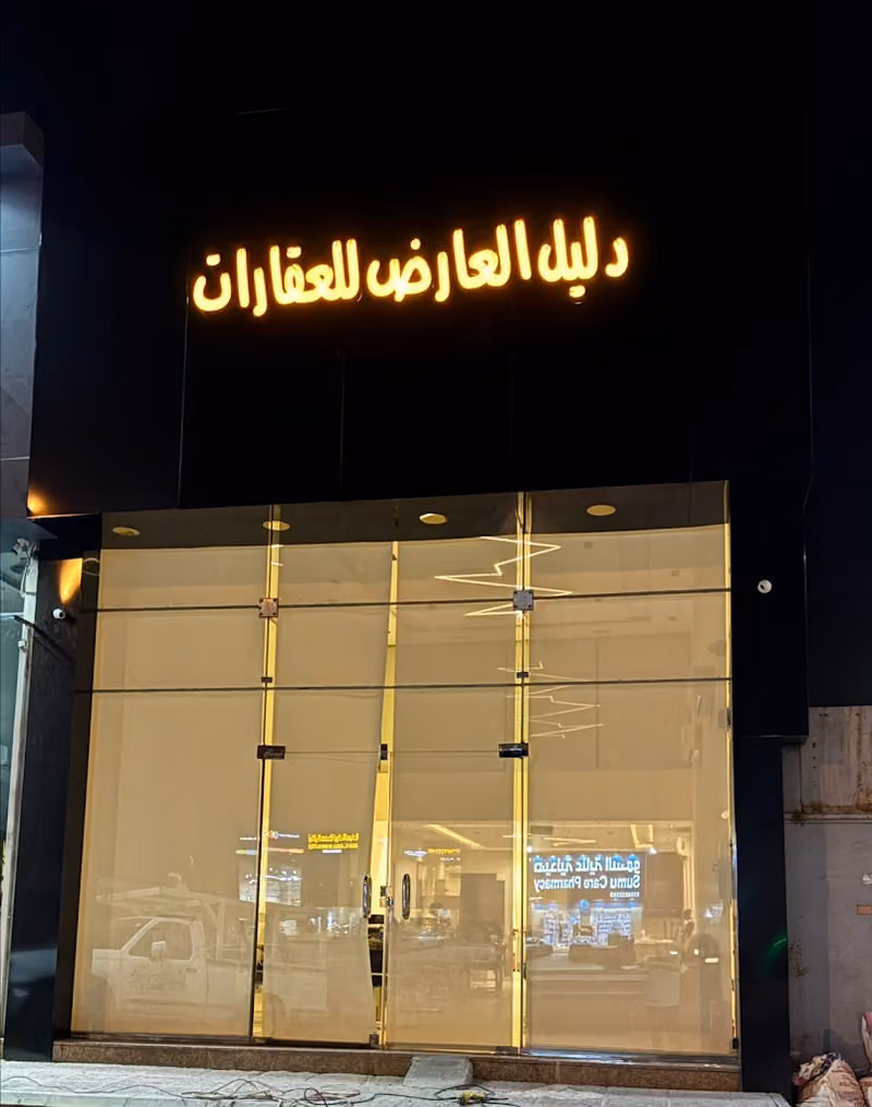 مؤسسة دليل العارض للعقارات