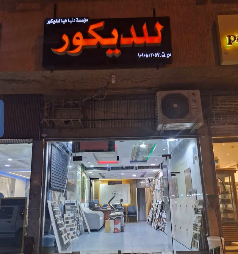 مؤسسة دنيا هيا للديكور Donia Haya Decoration Foundation