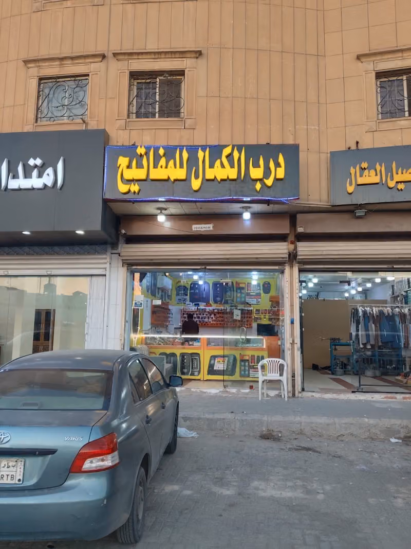 مؤسسة درب الكمال للمفاتيح