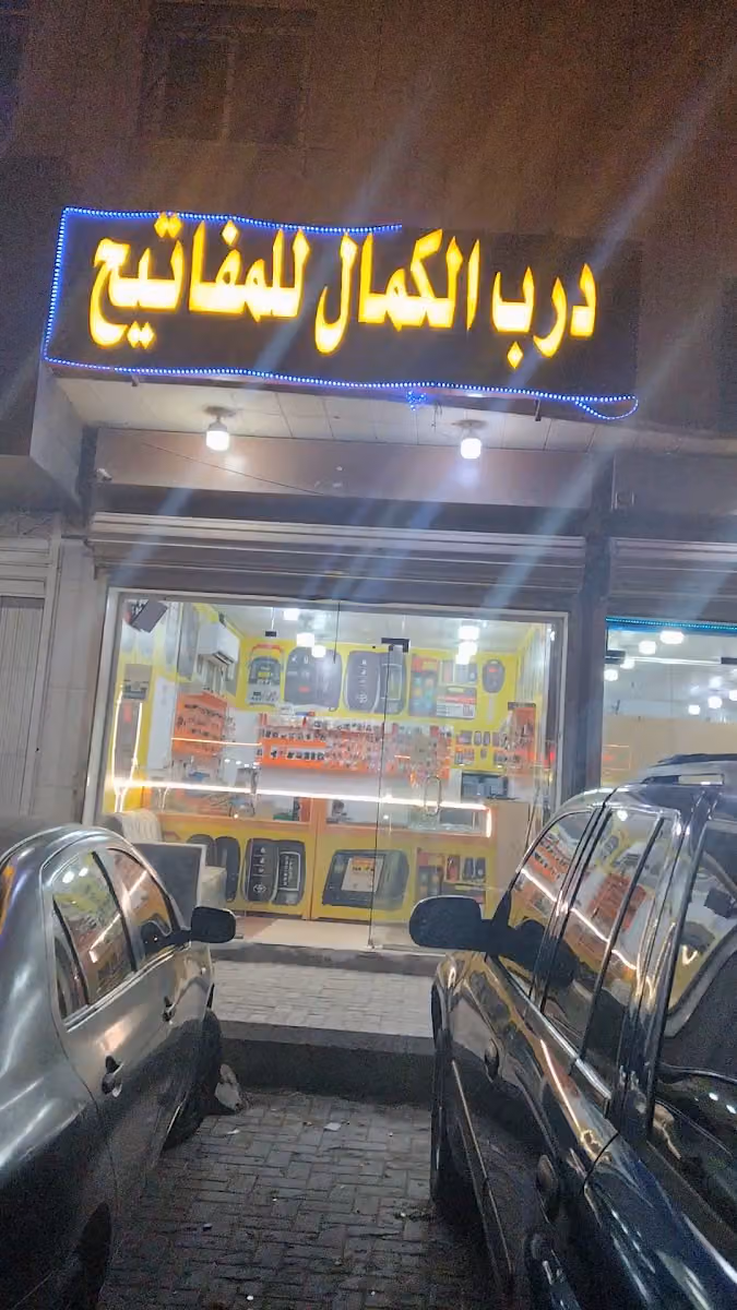 مؤسسة درب الكمال للمفاتيح