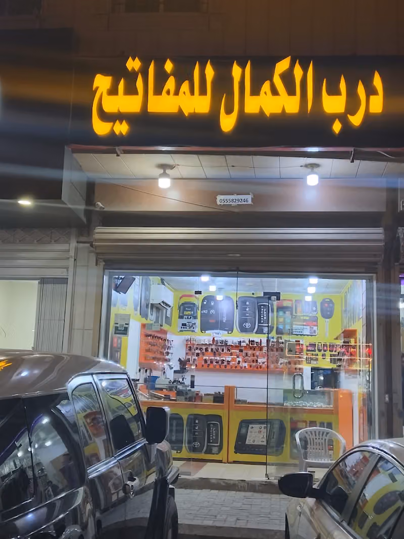 مؤسسة درب الكمال للمفاتيح