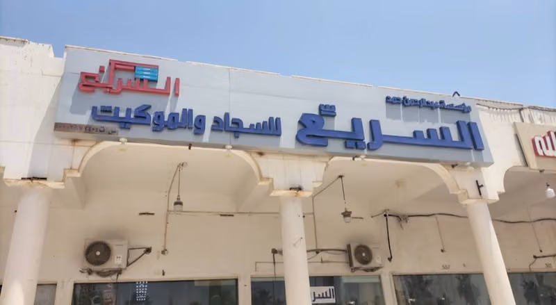 مؤسسة درة البرواز للأجهزة الكهربائية والتكييف