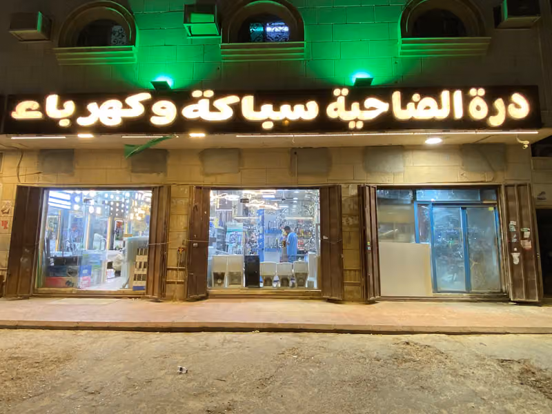 مؤسسة درة الضاحية للكهرباء والسباكة