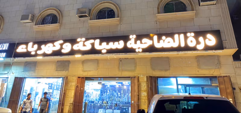 مؤسسة درة الضاحية للكهرباء والسباكة