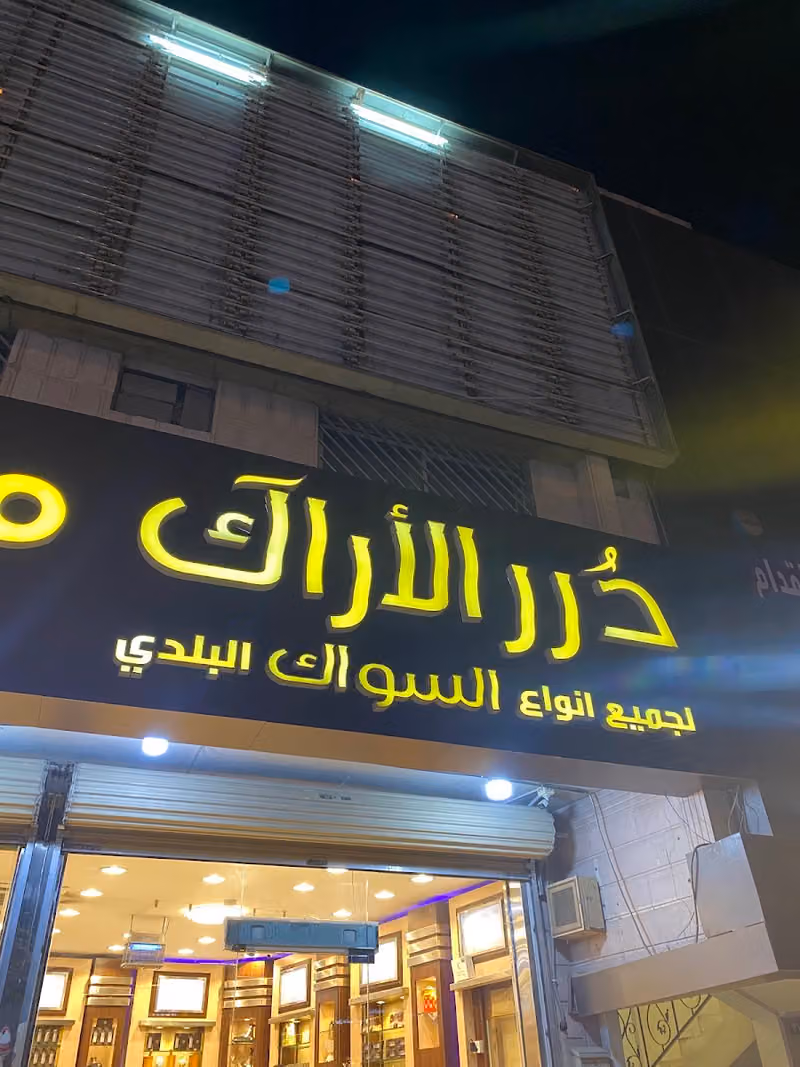 مؤسسه درر الاراك