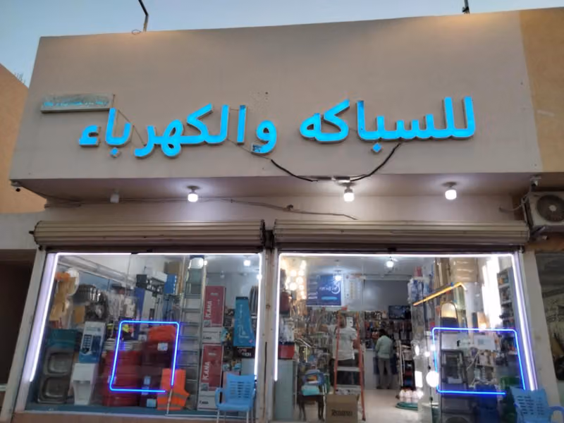 مؤسسة دروب المتقدمة للسباكة والكهرباء