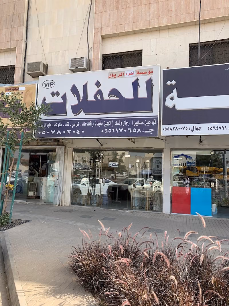 مؤسسة ديار الريان للحفلات