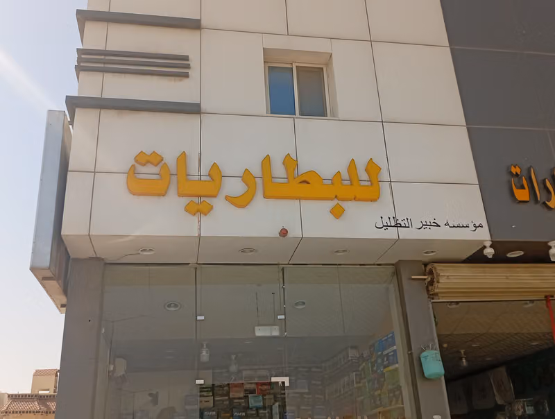 مؤسسة فالح عبيد محمد الدوسري للبطاريات