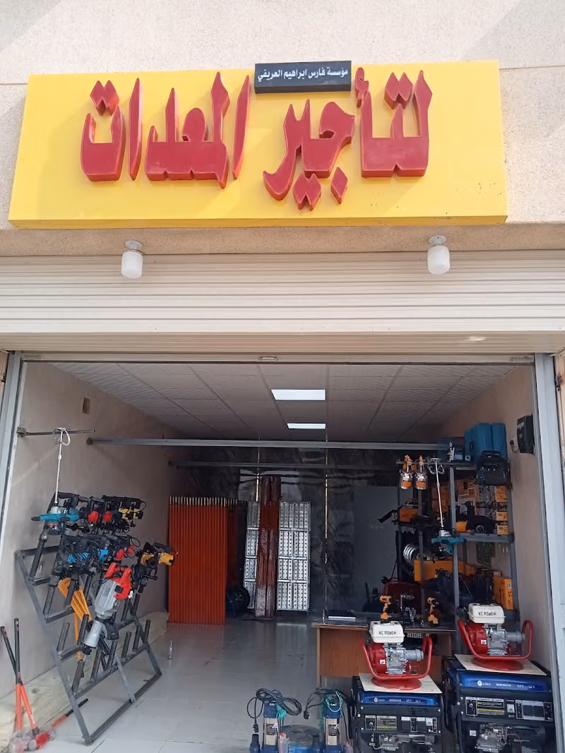 مؤسسه فارس العريفي لتأجير المعدات