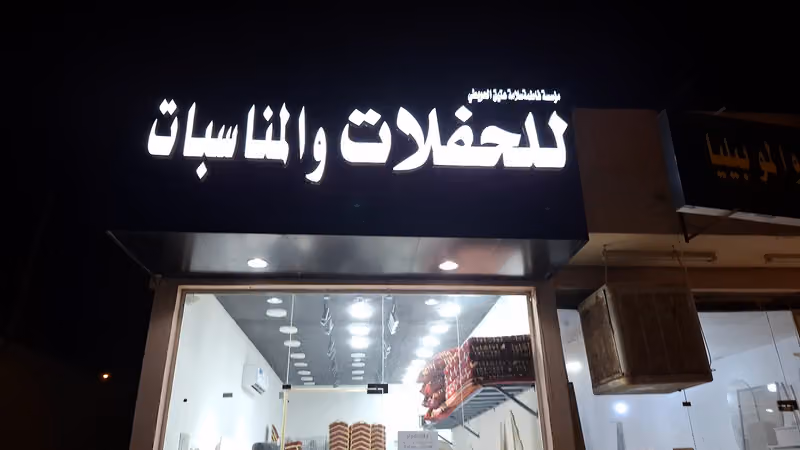 مؤسسة فاطمة الحويطي للحفلات والمناسبات فرع ( حي الملك فيصل )