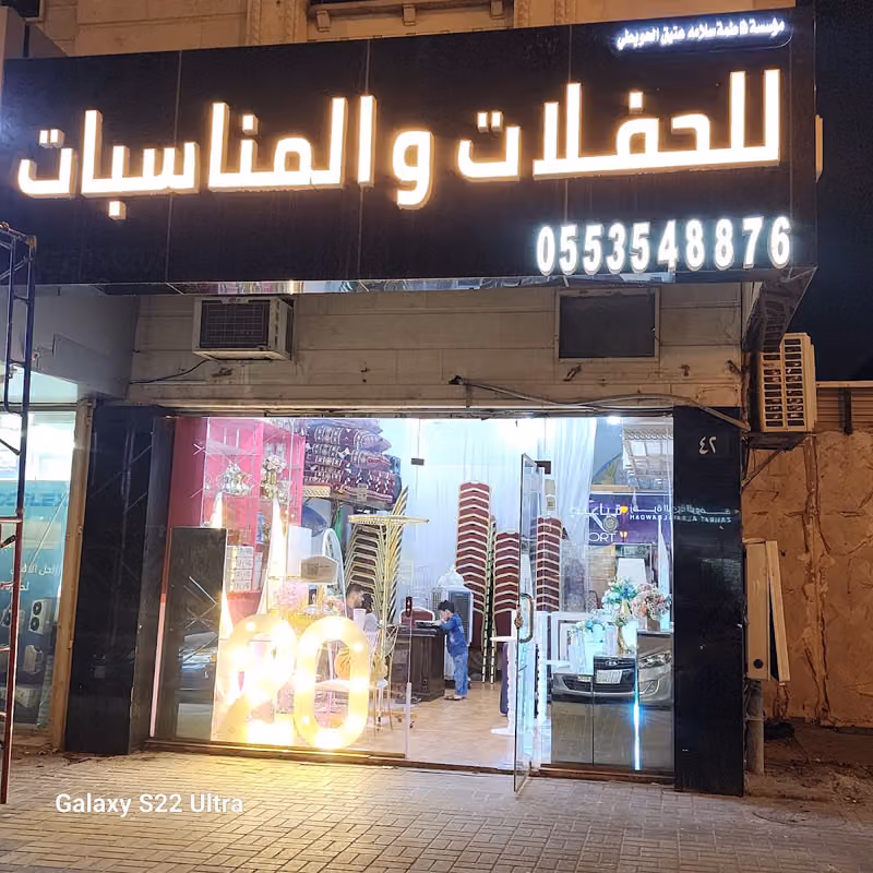 مؤسسة فاطمه الحويطي للحفلات والمناسبات فرع ( شارع عبدالرحمن الغافقي)