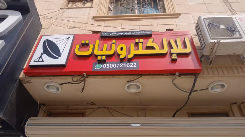 مؤسسة فاطمه بن علي بن عيسى غالبي للإلكترونيات
