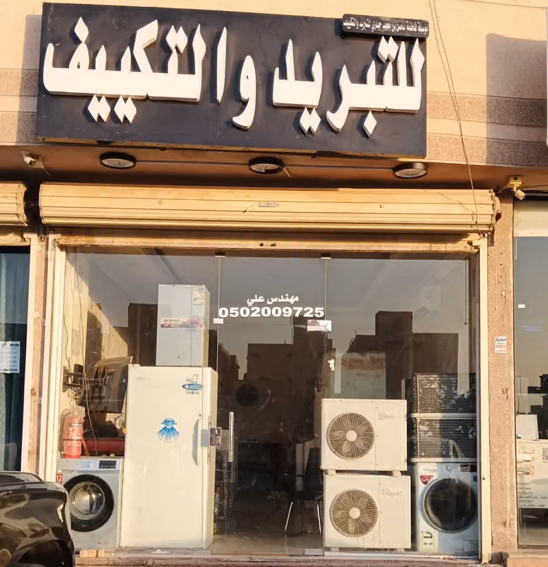 مؤسسة فاطمة ناصر للتكييف والتبريد