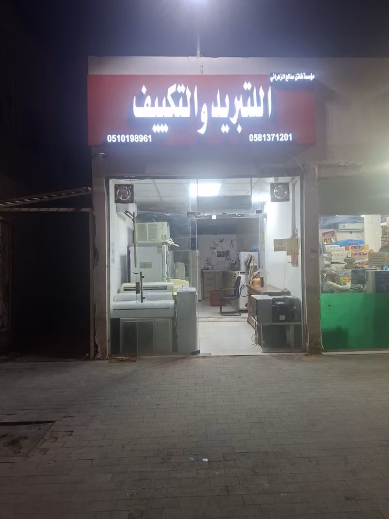 مؤسسة فاتن صالح الزهراني للتبريد والتكييف