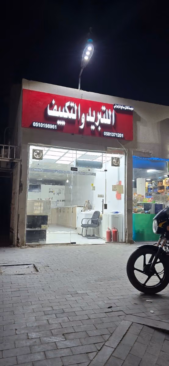 مؤسسة فاتن صالح الزهراني للتبريد والتكييف