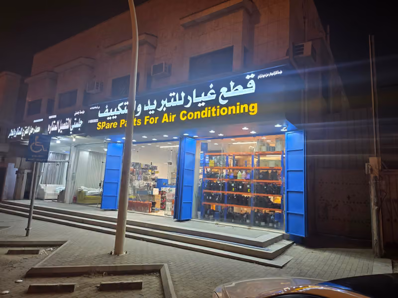 مؤسسة فائزة عبد الرحمن دحيم المرشدي قطع غيار للتبريد والتكييف