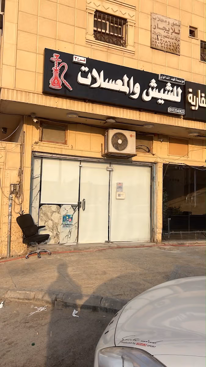 مؤسسة فهد الدالوي للشيش والمعسلات