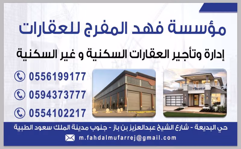 مؤسسة فهد المفرج للعقارات